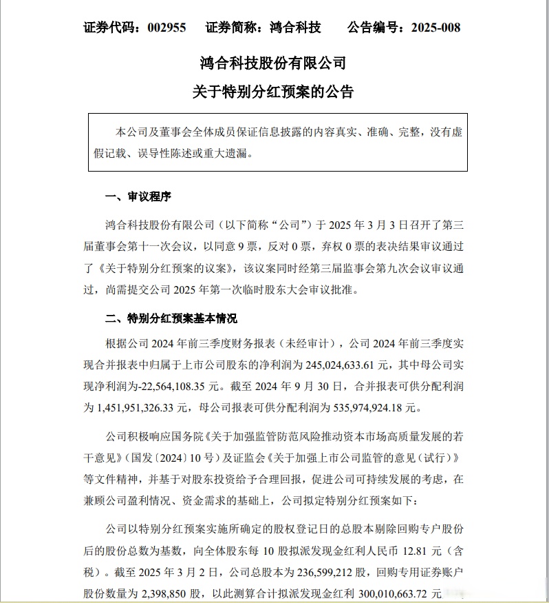 精研科技：可转债事项已通过股东会审议-第2张图片