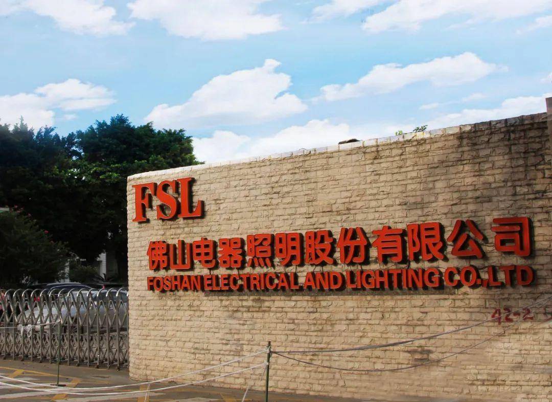 公告万山辞任次日,佛山照明官宣新董事长-第3张图片