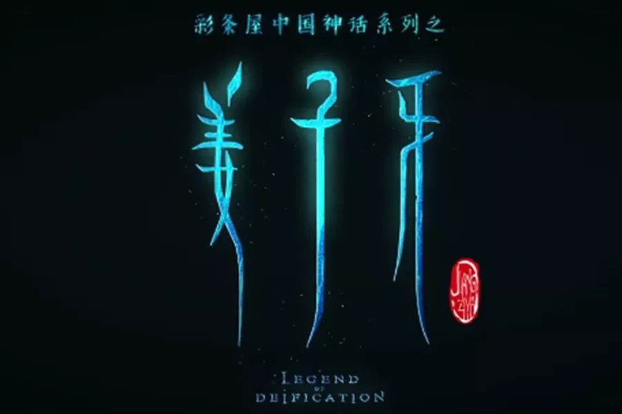 光线传媒:动画电影《二郎神》在前期策划中-第2张图片