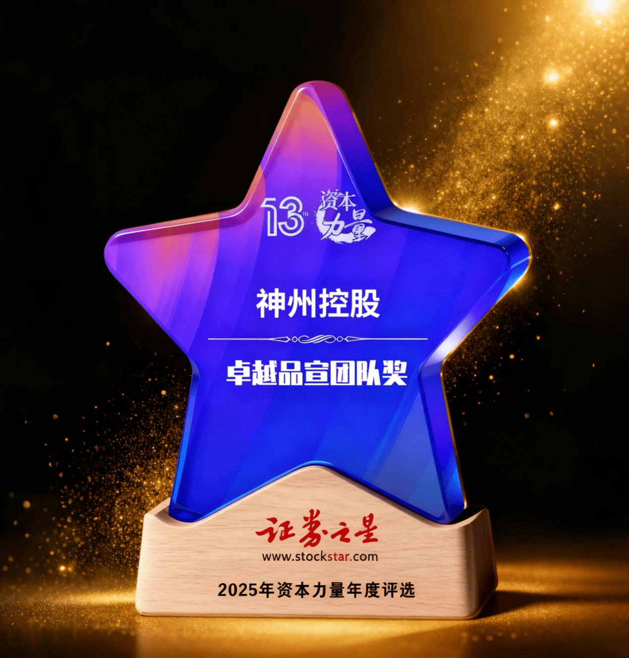 神州控股荣获证券之星资本力量卓越品宣团队奖-第2张图片