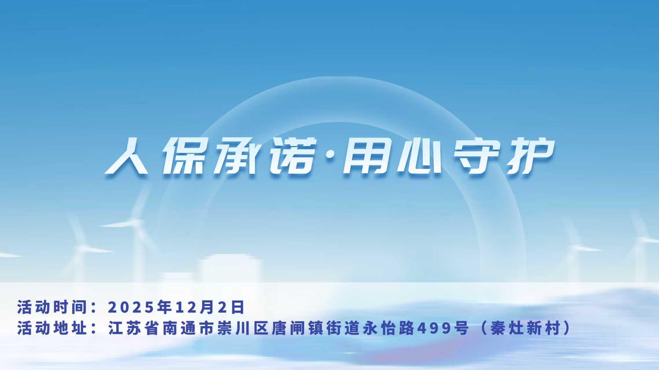 人保承诺，用心守护-秦灶新村站