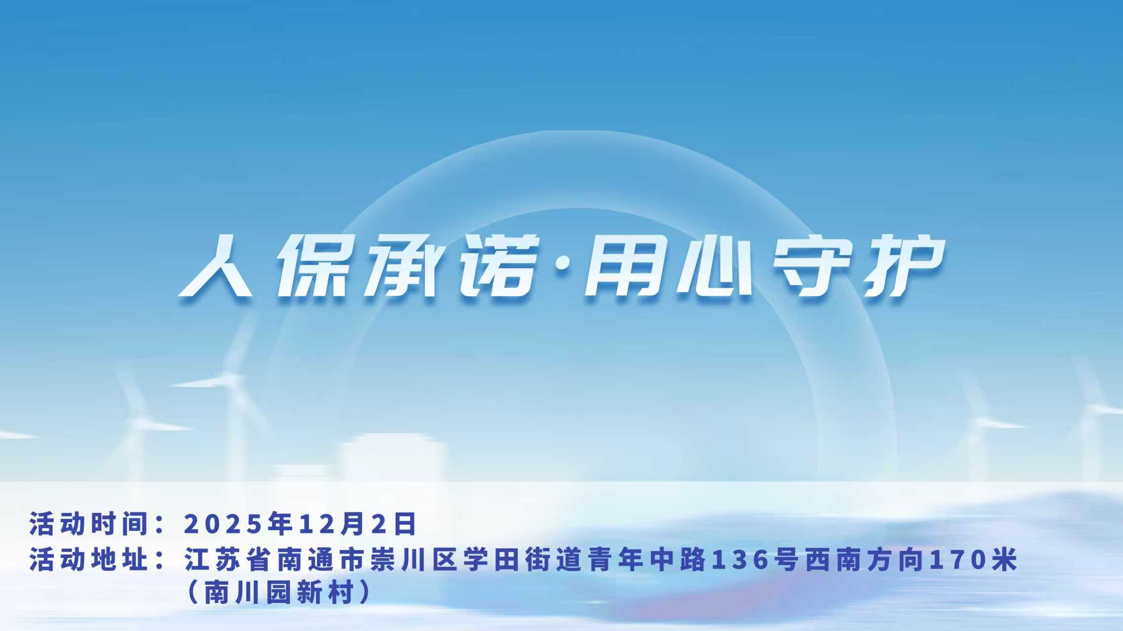 人保承诺，用心守护-南川园新村站