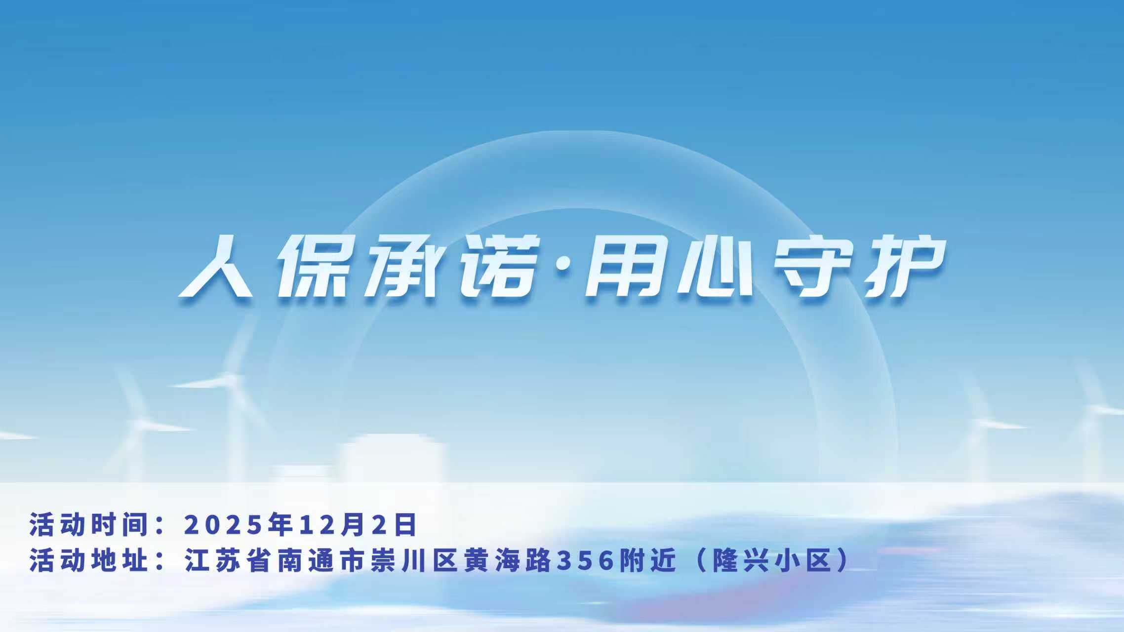 人保承诺，用心守护-隆兴小区站