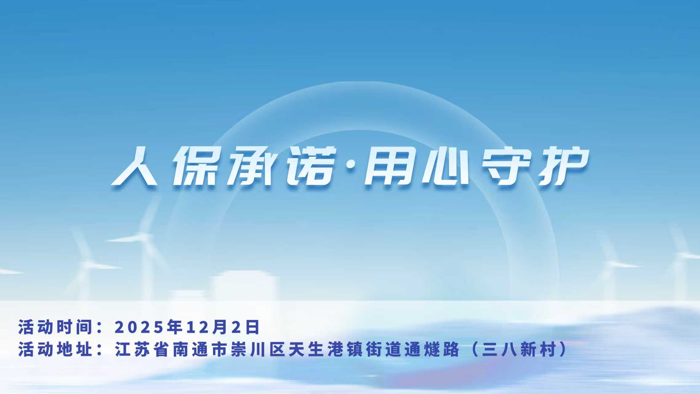 人保承诺，用心守护-三八新村站