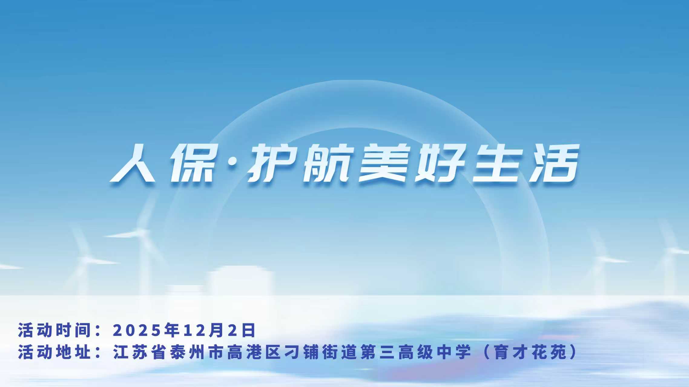 人保，护航美好生活-育才花苑站