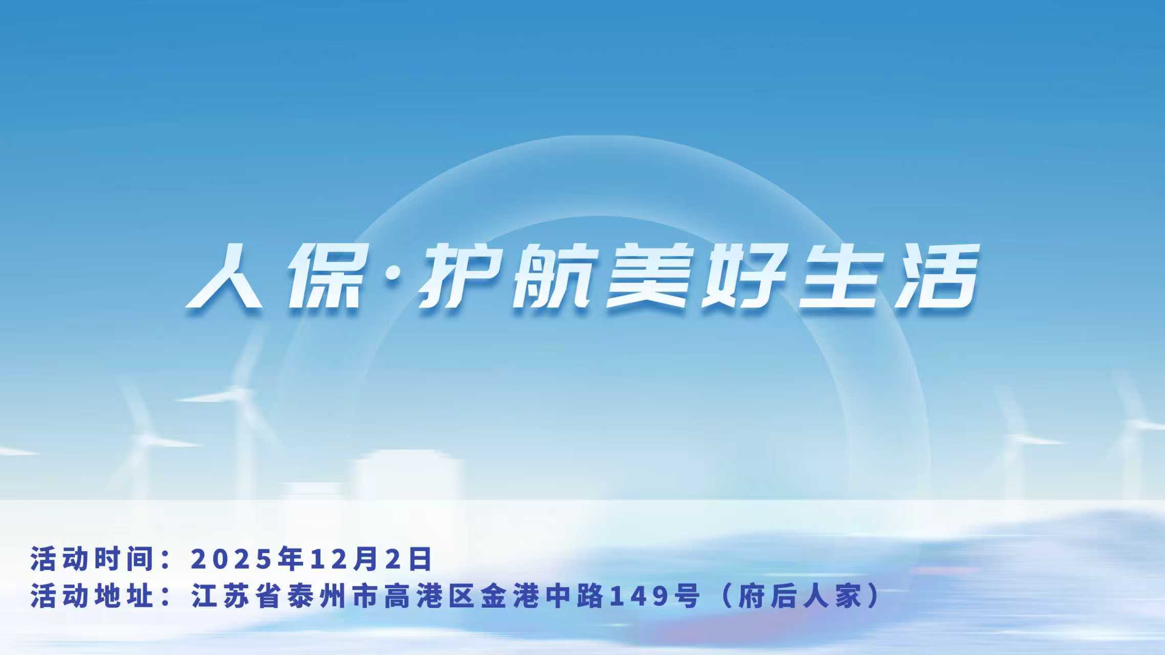 人保，护航美好生活-府后人家站