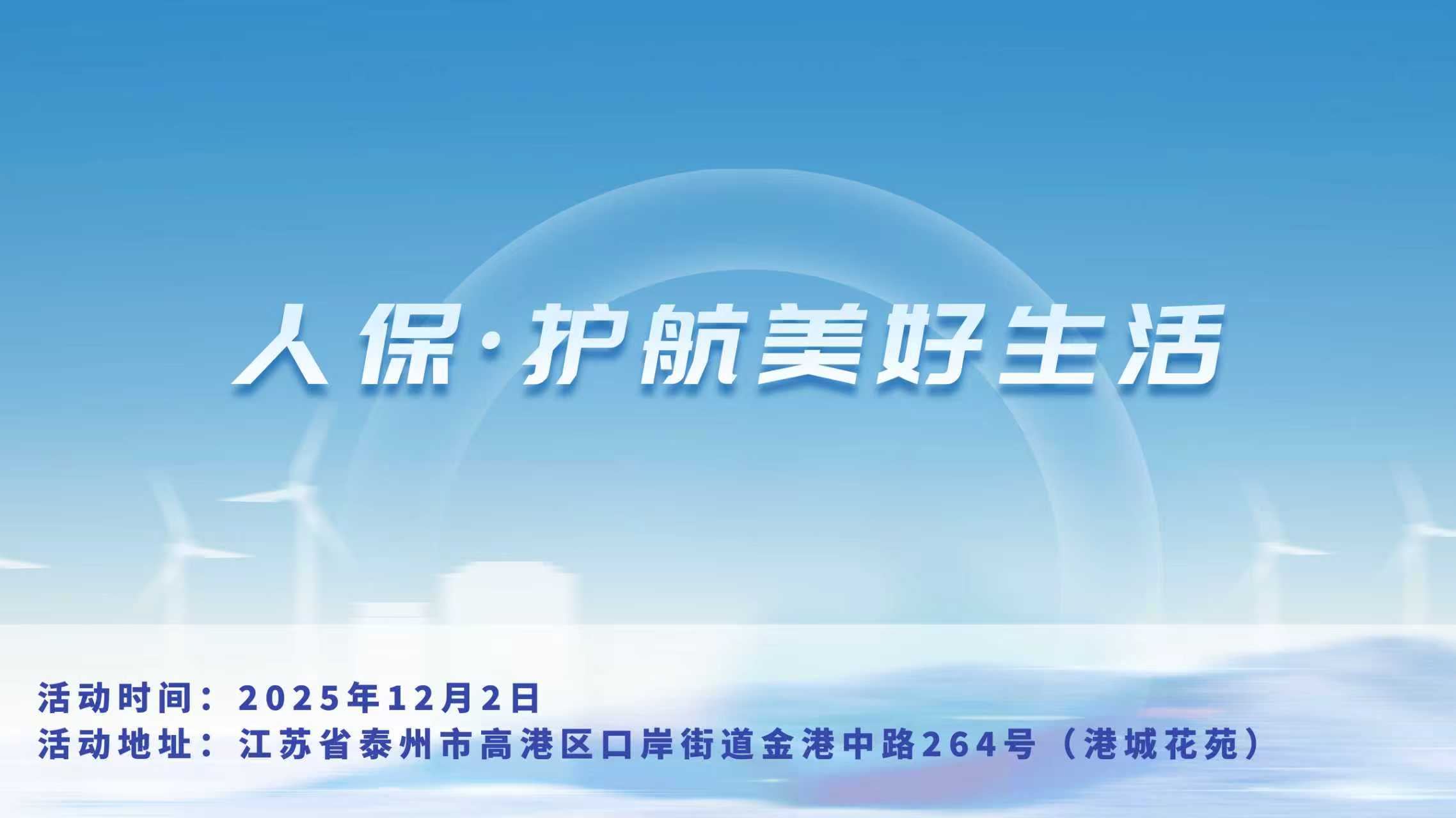 人保，护航美好生活-港城花苑站