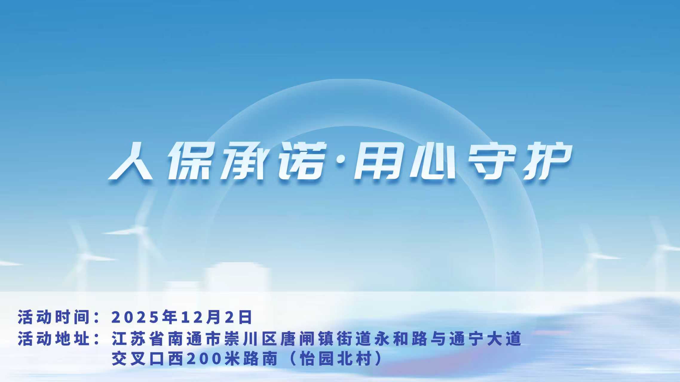 人保承诺，用心守护-怡园北村站