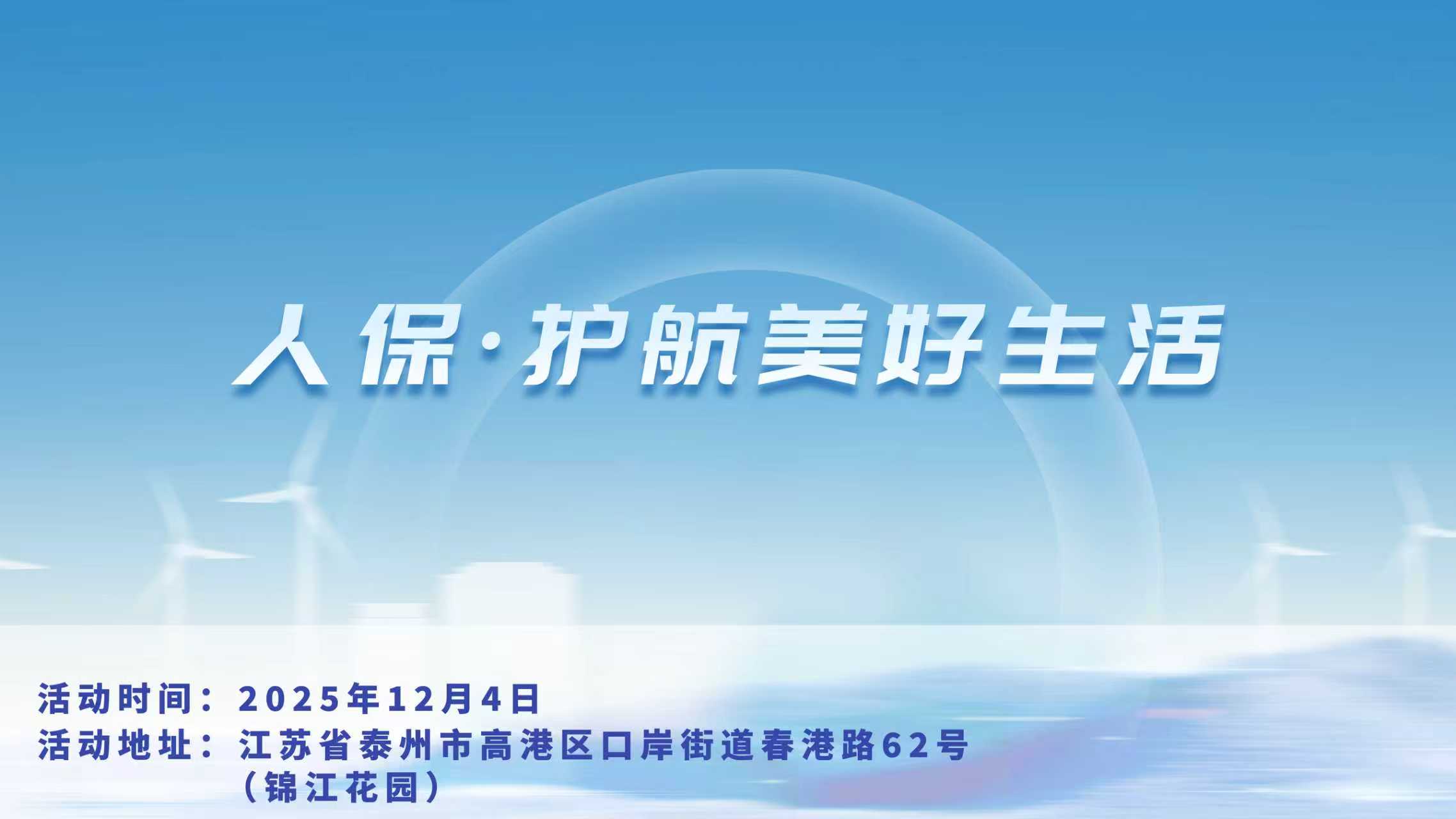 人保，护航美好生活-锦江花园站