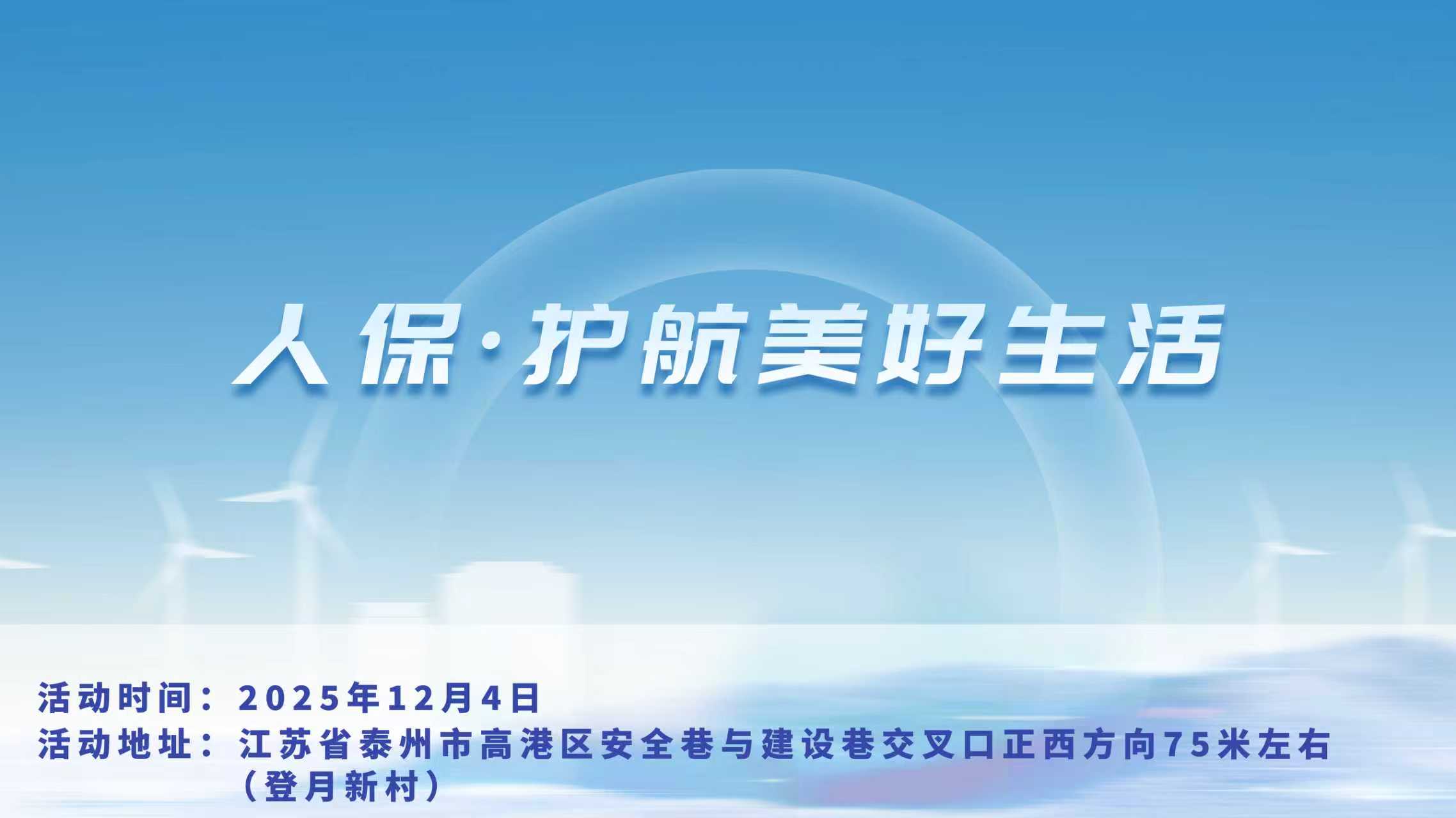 人保，护航美好生活-登月新村站