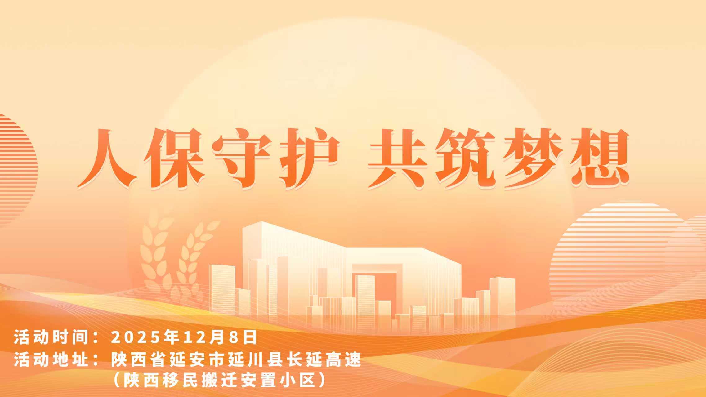 人保守护，共筑梦想-陕西移民搬迁安置小区站