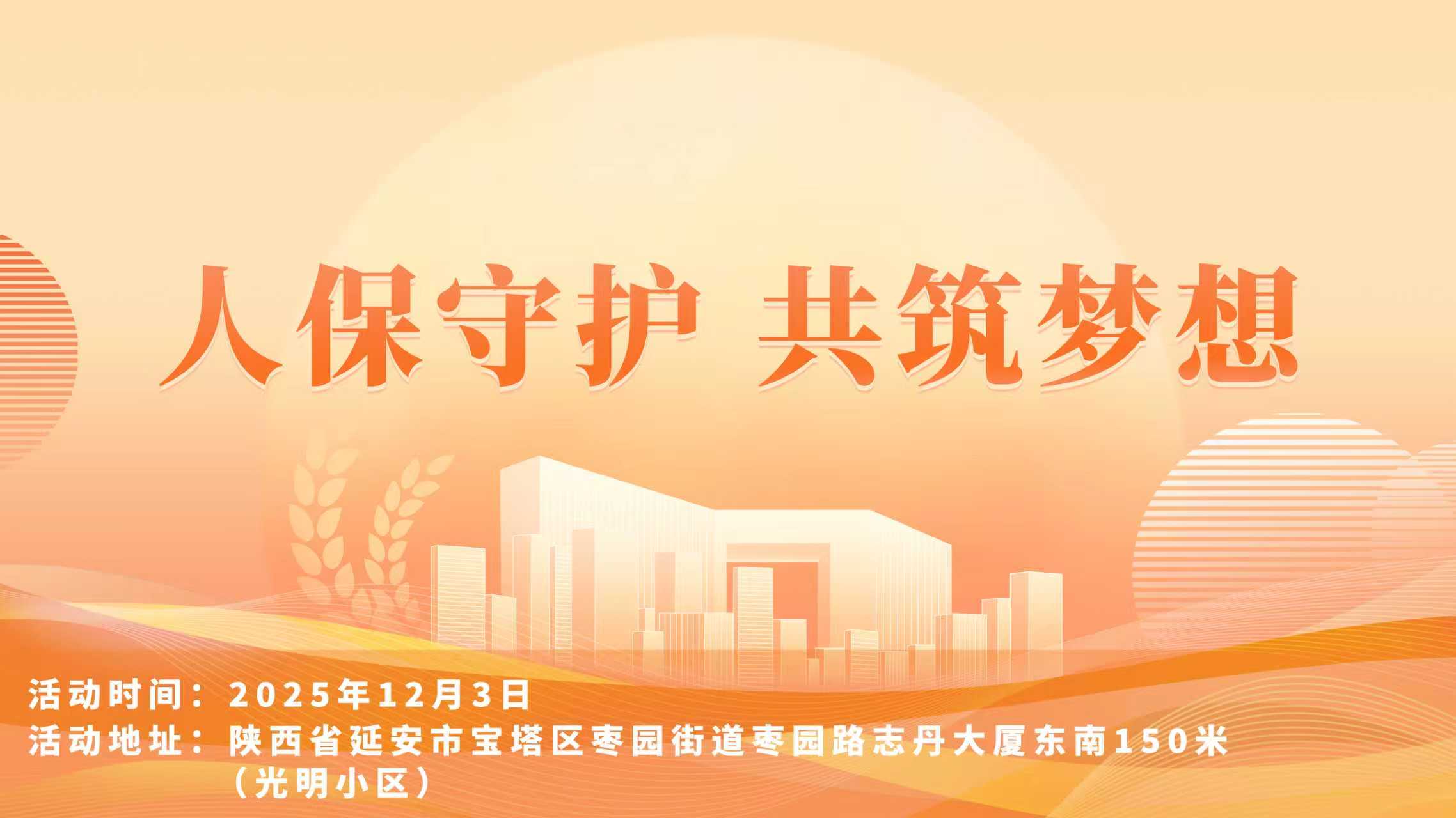 人保守护，共筑梦想-光明小区站