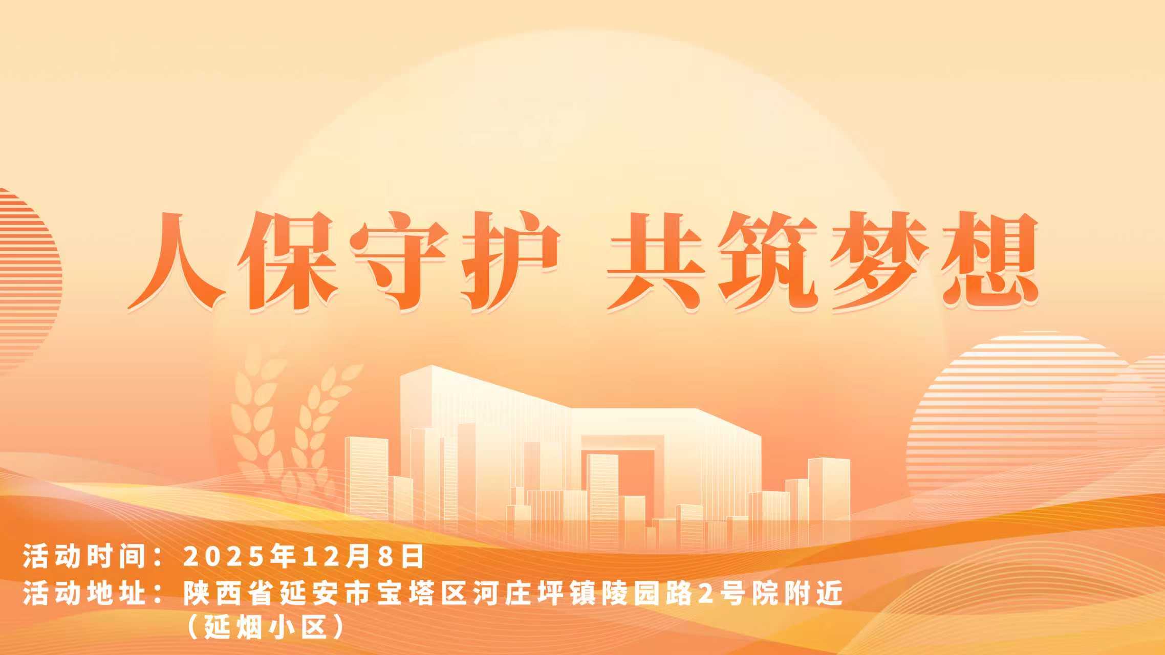 人保守护，共筑梦想-延烟小区站