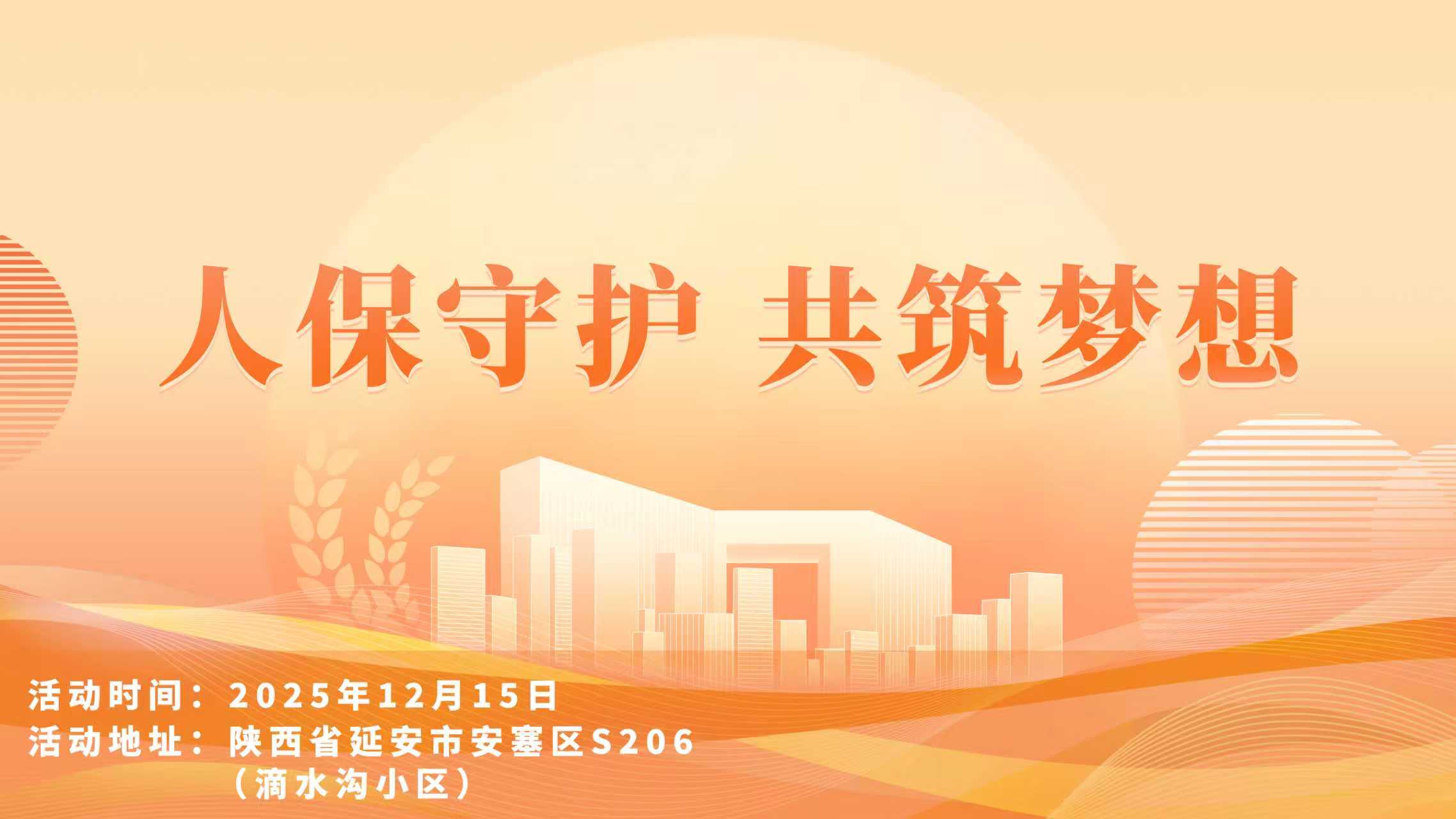 人保守护，共筑梦想-滴水沟小区站