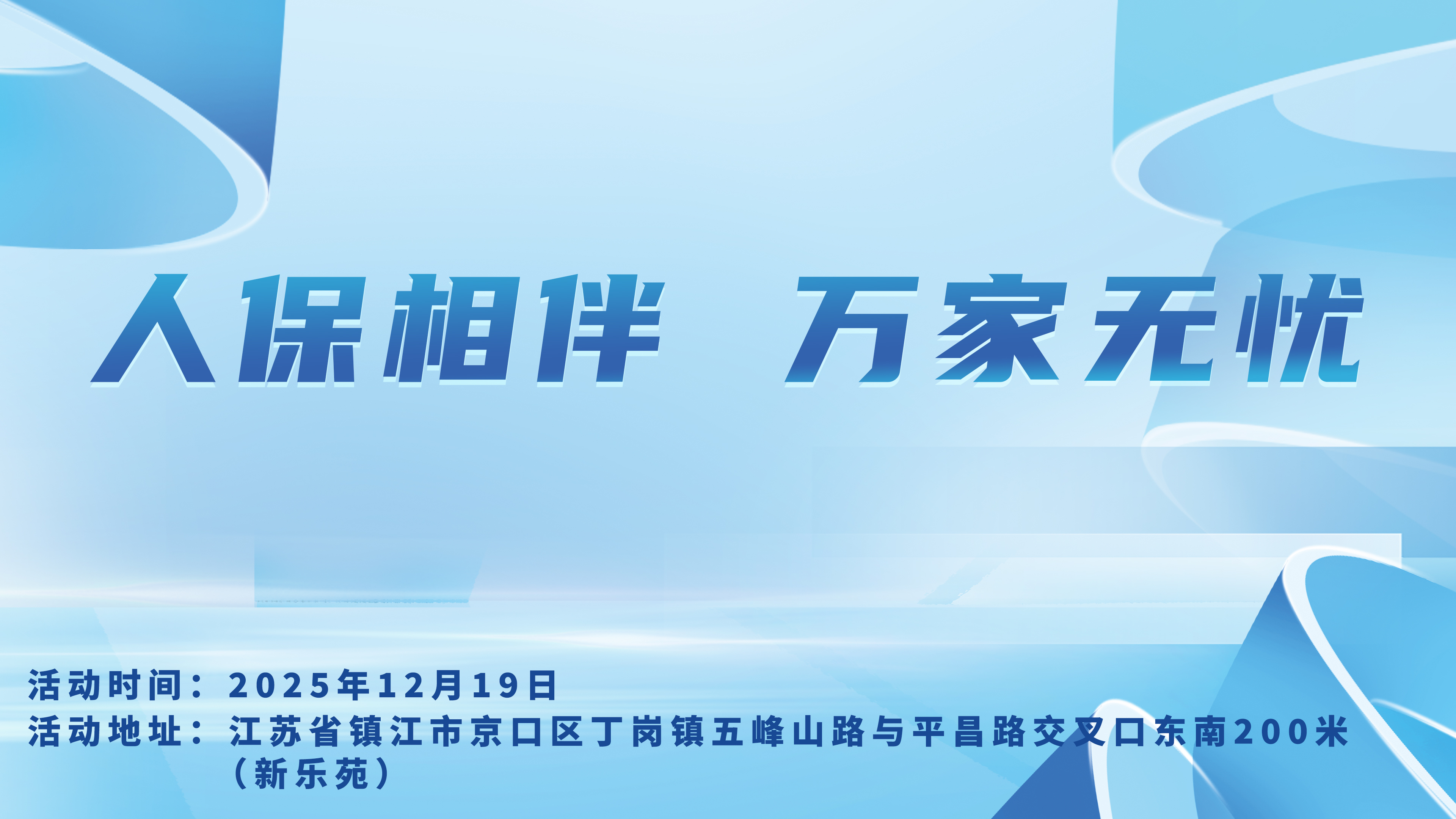 人保相伴，万家无忧-新乐苑站