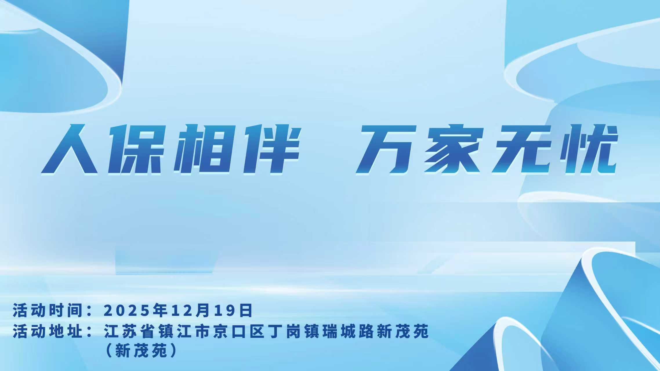 人保相伴，万家无忧-新茂苑站