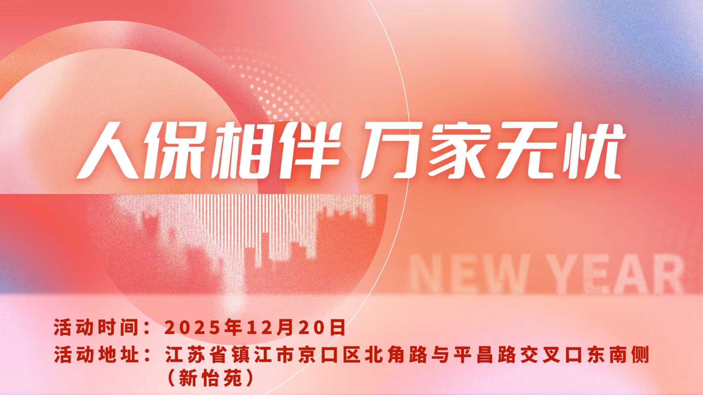 人保相伴，万家无忧-新怡苑站