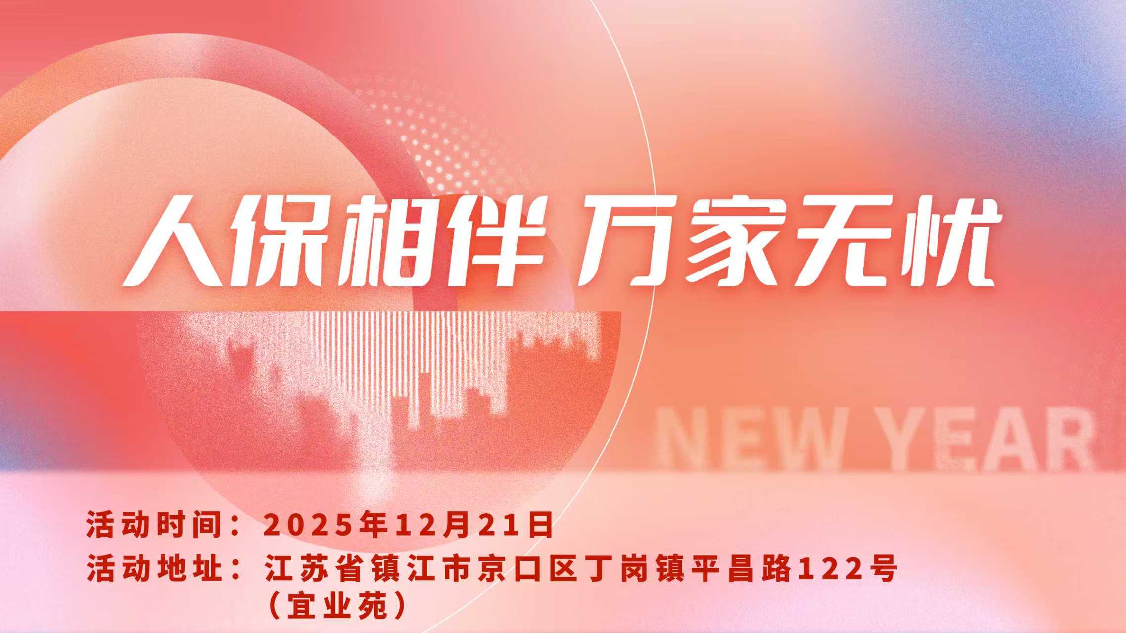 人保相伴，万家无忧-宜业苑站