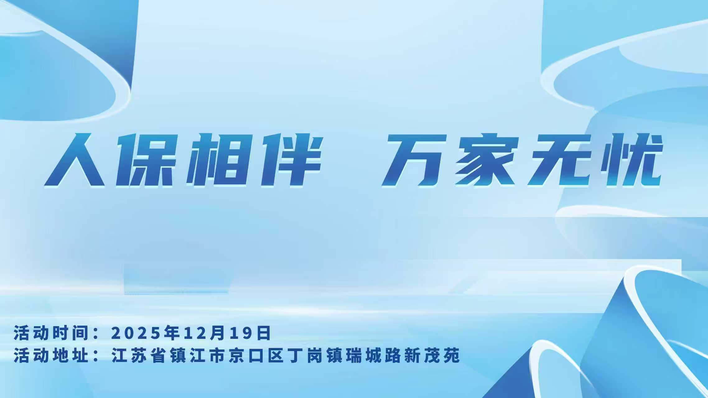 人保相伴，万家无忧-新茂苑站