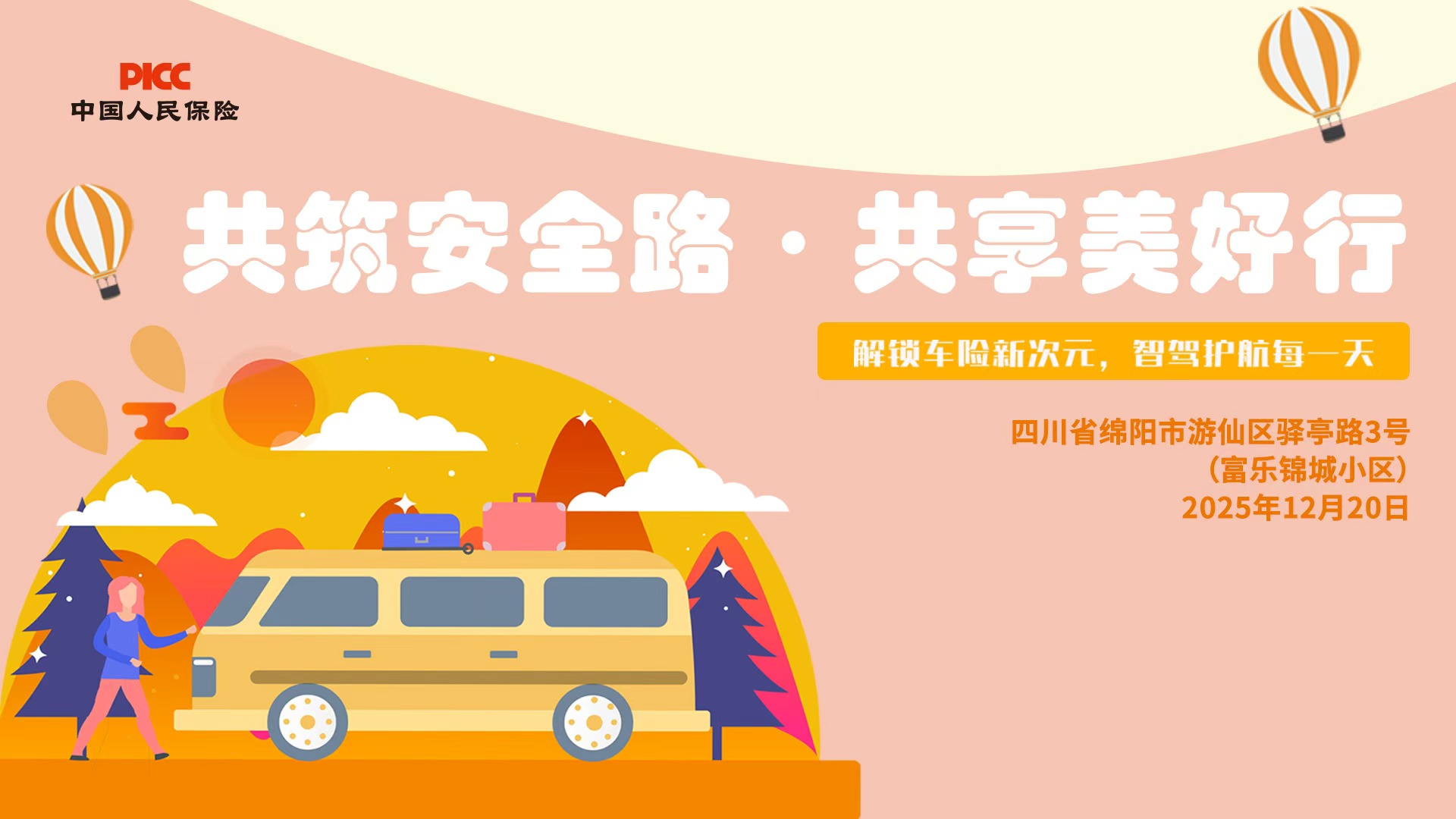 共筑安全路，共享美好行-富乐锦城小区站